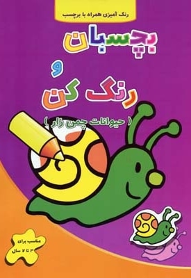 بچسبان و رنگ کن - حیوانات چمن زار